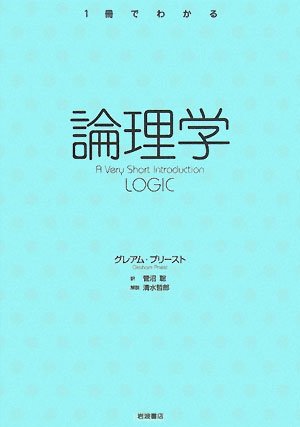 （書影：論理学 (〈一冊でわかる〉シリーズ)）