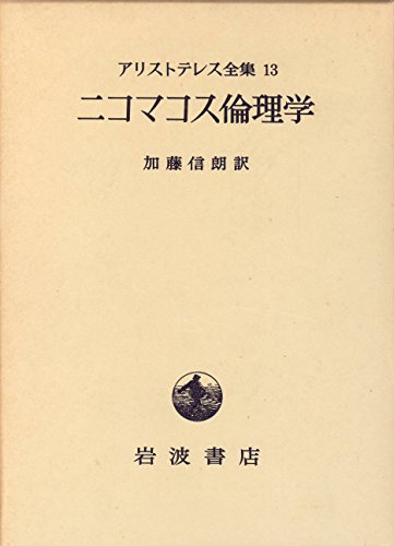 （書影：アリストテレス全集13 ニコマコス倫理学）