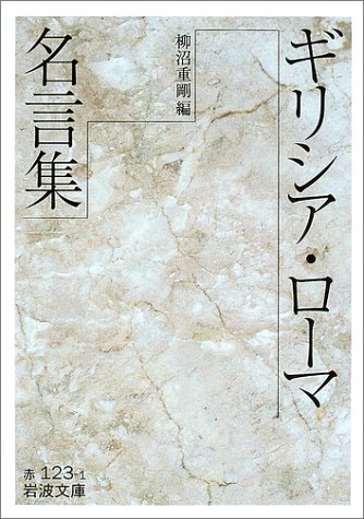 （書影：ギリシア・ローマ名言集 (岩波文庫)）