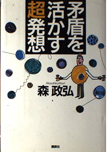 （書影：矛盾を活かす超発想）