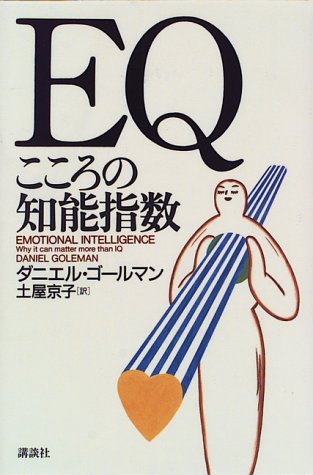 （書影：EQ~こころの知能指数）