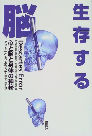 （書影：生存する脳―心と脳と身体の神秘）