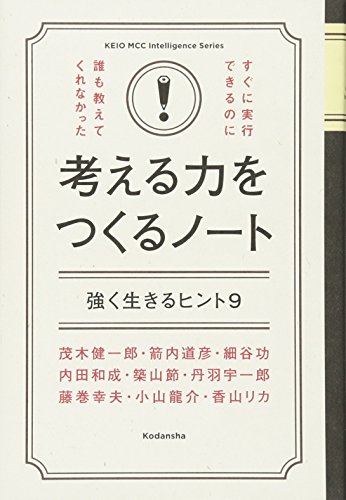 （書影：すぐに実行できるのに誰も教えてくれなかった考える力をつくるノート (KEIO MCC Intelligence Series)）