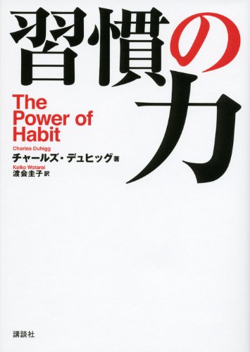 （書影：習慣の力 The Power of Habit）