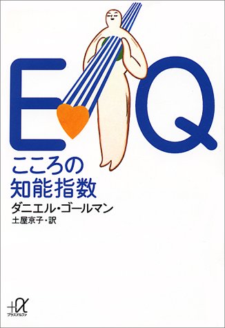 （書影：EQ こころの知能指数 (講談社+α文庫)）