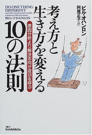 （書影：考え方と生き方を変える10の法則―原因分析より解決志向が成功を呼ぶ）