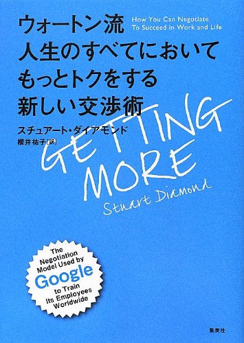 （書影：ウォートン流 人生のすべてにおいてもっとトクをする新しい交渉術）