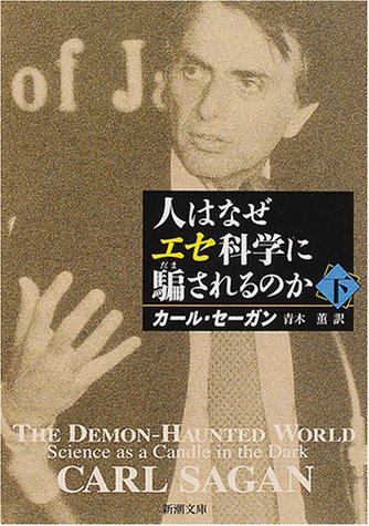 （書影：人はなぜエセ科学に騙されるのか〈下〉 (新潮文庫)）