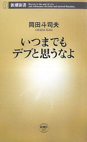 （書影：いつまでもデブと思うなよ (新潮新書)）