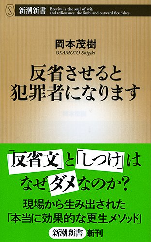 （書影：反省させると犯罪者になります (新潮新書)）