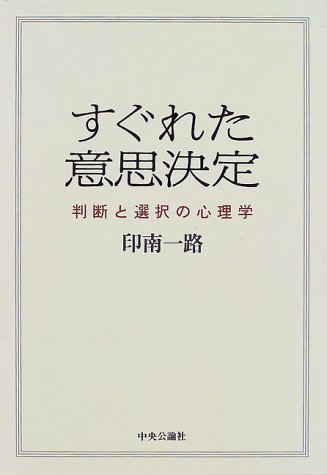 （書影：すぐれた意思決定―判断と選択の心理学）