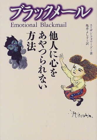 （書影：ブラックメール―他人に心をあやつられない方法）