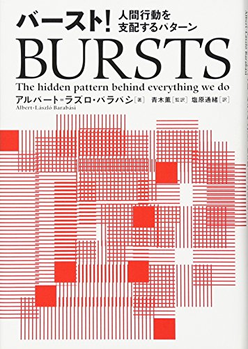 （書影：バースト!  人間行動を支配するパターン）