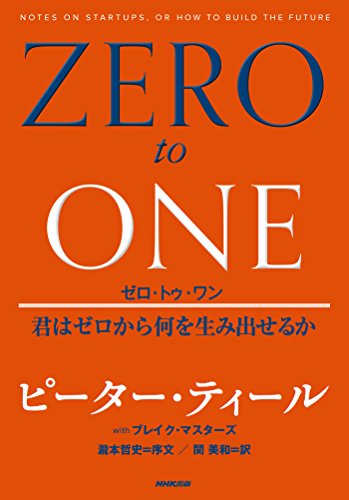 （書影：ゼロ・トゥ・ワン 君はゼロから何を生み出せるか）