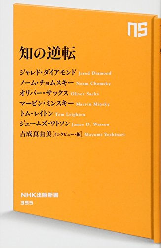 （書影：知の逆転 (NHK出版新書)）