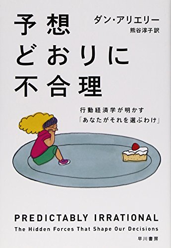 （書影：予想どおりに不合理: 行動経済学が明かす「あなたがそれを選ぶわけ」 (ハヤカワ・ノンフィクション文庫)）