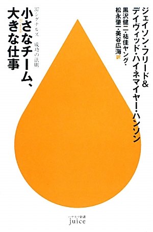 （書影：小さなチーム、大きな仕事―37シグナルズ成功の法則 (ハヤカワ新書juice)）