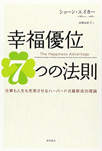 （書影：幸福優位７つの法則　仕事も人生も充実させるハーバード式最新成功理論）