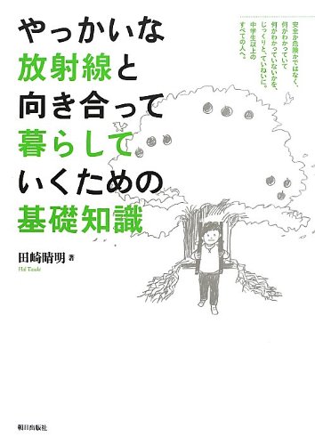 （書影：やっかいな放射線と向き合って暮らしていくための基礎知識）