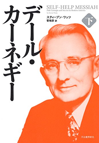 （書影：デール・カーネギー 下）