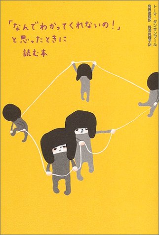 （書影：「なんでわかってくれないの!」と思ったときに読む本）