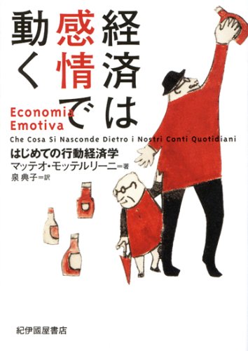 （書影：経済は感情で動く : はじめての行動経済学）