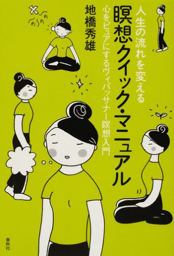 （書影：人生の流れを変える瞑想クイック・マニュアル―心をピュアにするヴィパッサナー瞑想入門）