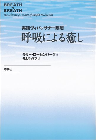 （書影：呼吸による癒し―実践ヴィパッサナー瞑想）