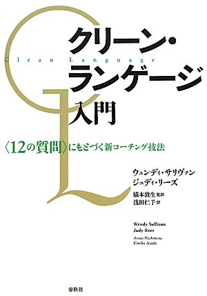 （書影：クリーン・ランゲージ入門―〈12の質問〉にもとづく新コーチング技法）