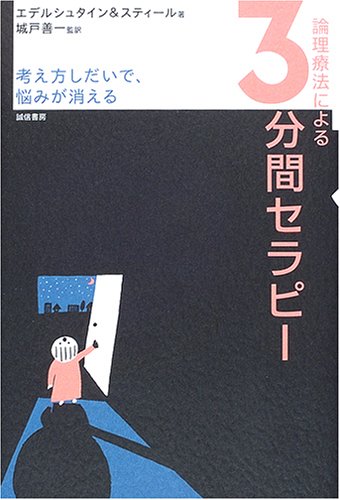 （書影：論理療法による３分間セラピー—考え方しだいで、悩みが消える）