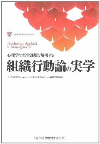 （書影：組織行動論の実学―心理学で経営課題を解明する (Harvard business review)）