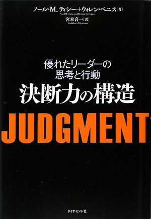 （書影：JUDGMENT 決断力の構造―優れたリーダーの思考と行動）