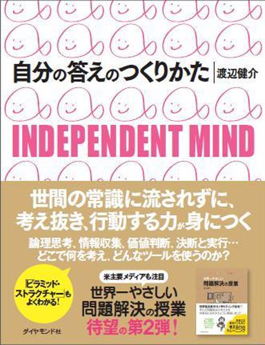 （書影：自分の答えのつくりかた―INDEPENDENT MIND）