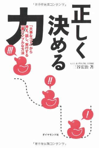 （書影：正しく決める力―「大事なコト」から考え、話し、実行する一番シンプルな方法）