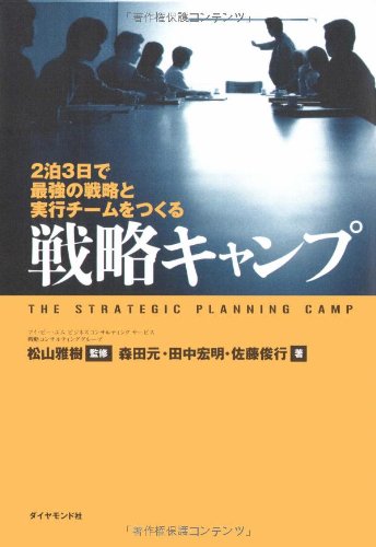 （書影：戦略キャンプ―2泊3日で最強の戦略と実行チームをつくる）