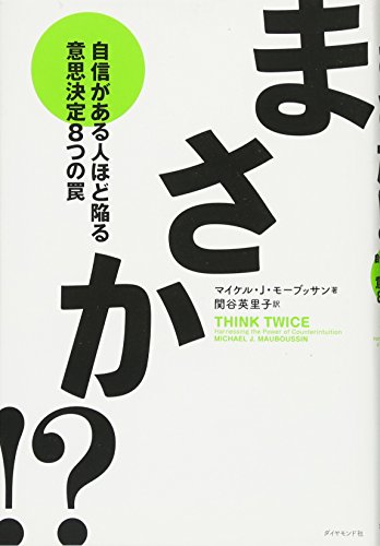 （書影：まさか!?―自信がある人ほど陥る意思決定8つの罠）