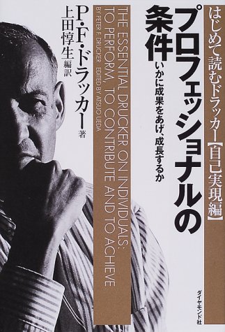 （書影：プロフェッショナルの条件――いかに成果をあげ、成長するか (はじめて読むドラッカー (自己実現編))）