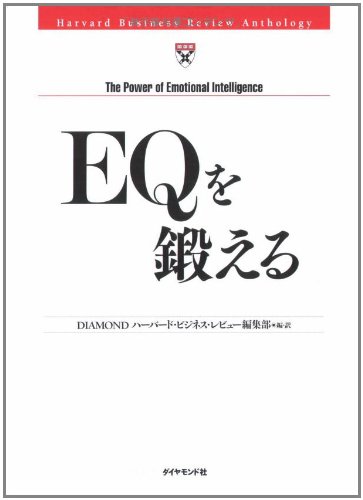 （書影：EQを鍛える (Harvard business review anthology)）