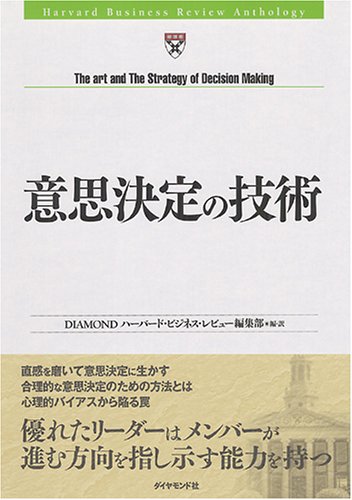 （書影：意思決定の技術 (Harvard Business Review Anthology)）