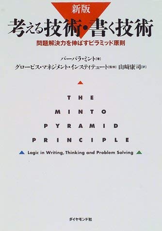 （書影：考える技術・書く技術―問題解決力を伸ばすピラミッド原則）