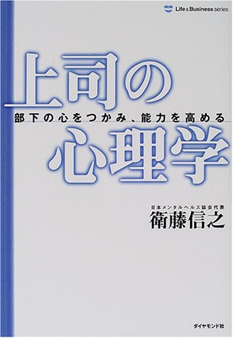 （書影：上司の心理学―部下の心をつかみ、能力を高める (Life&Business series)）