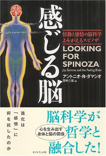 （書影：感じる脳 情動と感情の脳科学 よみがえるスピノザ）