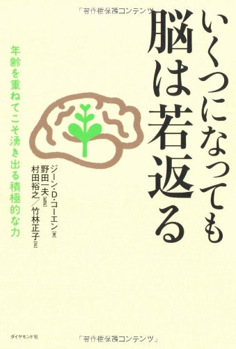 （書影：いくつになっても脳は若返る）