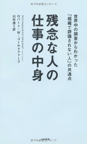 （書影：残念な人の仕事の中身 ~世界中の調査からわかった「組織で評価されない人」の共通点）