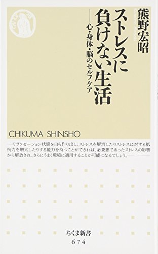 （書影：ストレスに負けない生活―心・身体・脳のセルフケア (ちくま新書)）