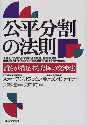 （書影：公平分割の法則―誰もが満足する究極の交渉法）