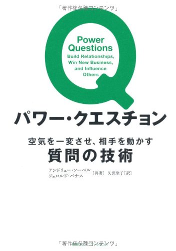 （書影：パワー・クエスチョン 空気を一変させ、相手を動かす質問の技術）