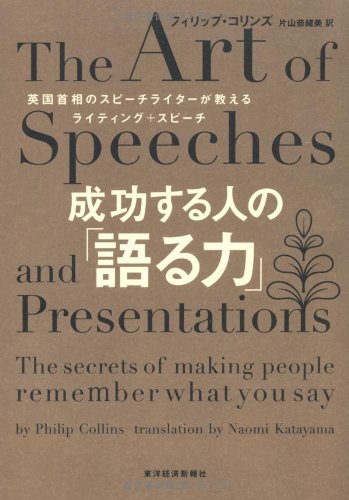 （書影：成功する人の「語る力」―英国首相のスピーチライターが教えるライティング+スピーチ）