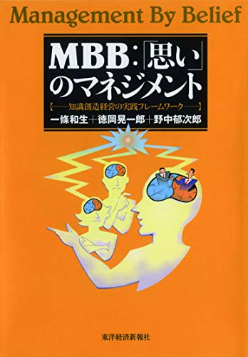 （書影：MBB:「思い」のマネジメント ―知識創造経営の実践フレームワーク）