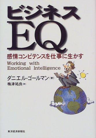 （書影：ビジネスEQ―感情コンピテンスを仕事に生かす）